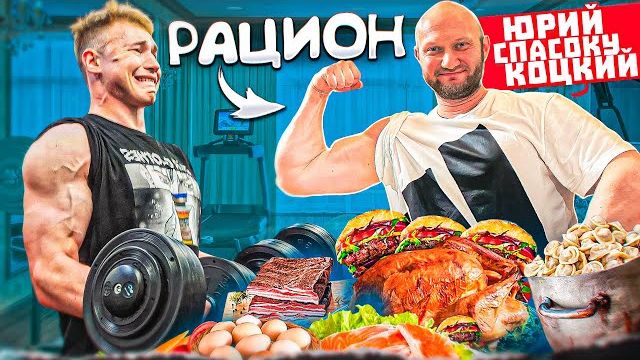 РАЦИОН И СИЛОВЫЕ ЮРИЯ СПАСОКУКОЦКОГО | TATWOLE vs СПАСОКУКОЦКИЙ смотреть онлайн