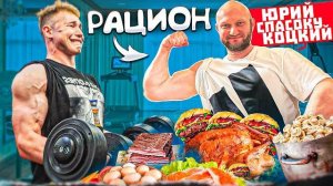 РАЦИОН И СИЛОВЫЕ ЮРИЯ СПАСОКУКОЦКОГО | TATWOLE vs СПАСОКУКОЦКИЙ