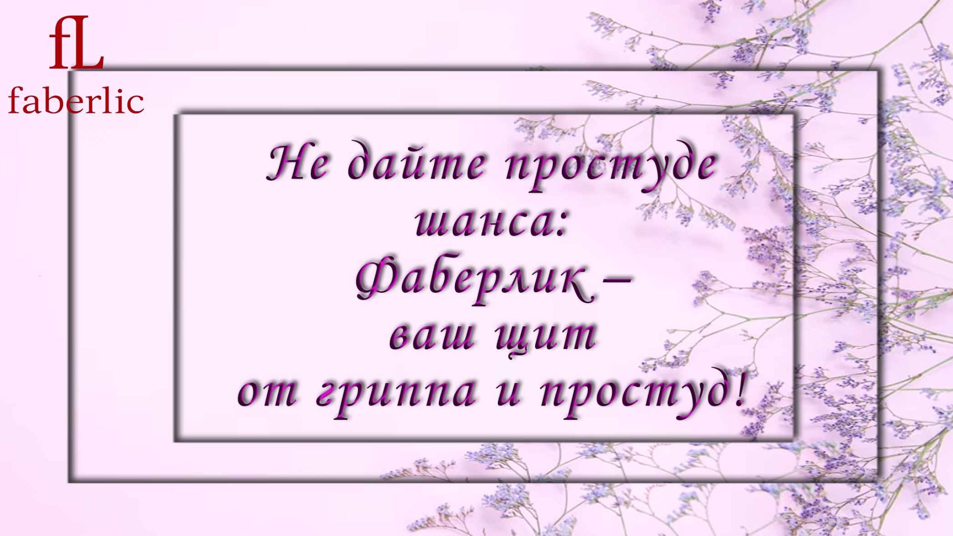 Не дайте простуде шанса: Фаберлик – ваш щит от гриппа и простуд!