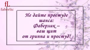 Не дайте простуде шанса: Фаберлик – ваш щит от гриппа и простуд!
