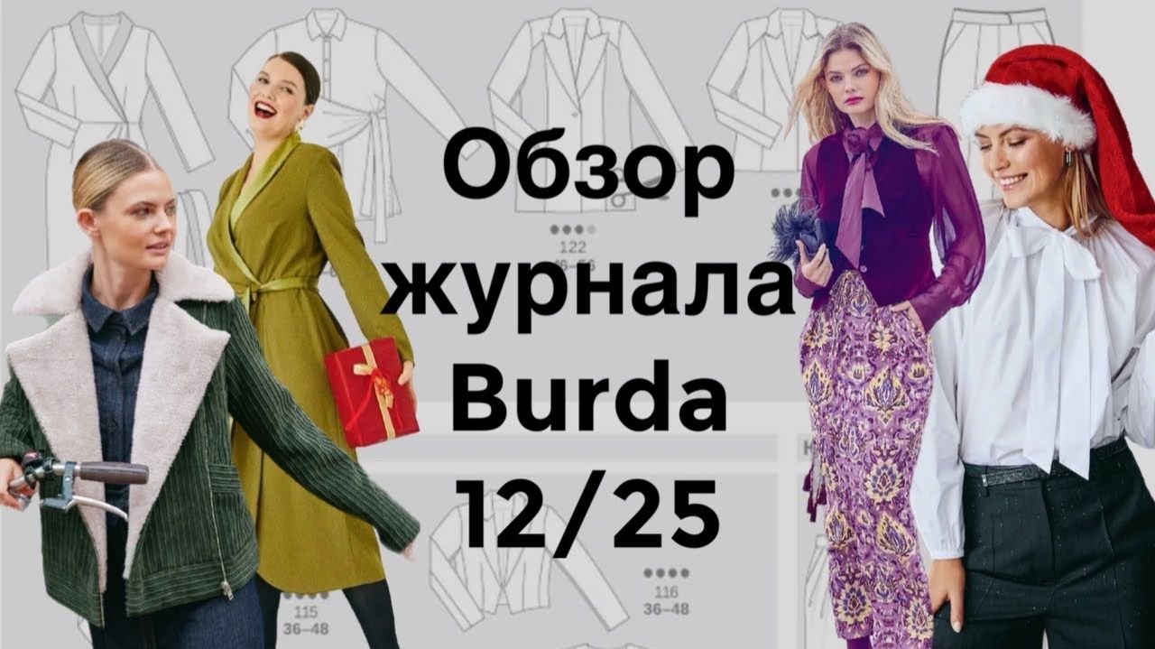 ОБЗОР ЖУРНАЛА BURDA 12/25 смотреть онлайн