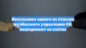 Петренко: Выявлен факт получения взятки главой отдела СК Кузбасса Харитоновым