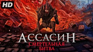 Ассасин:Смертельная битва (2025)