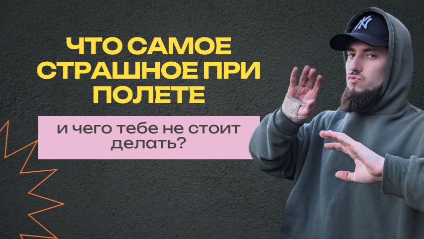 Что самое страшное при полете на самолете? смотреть онлайн