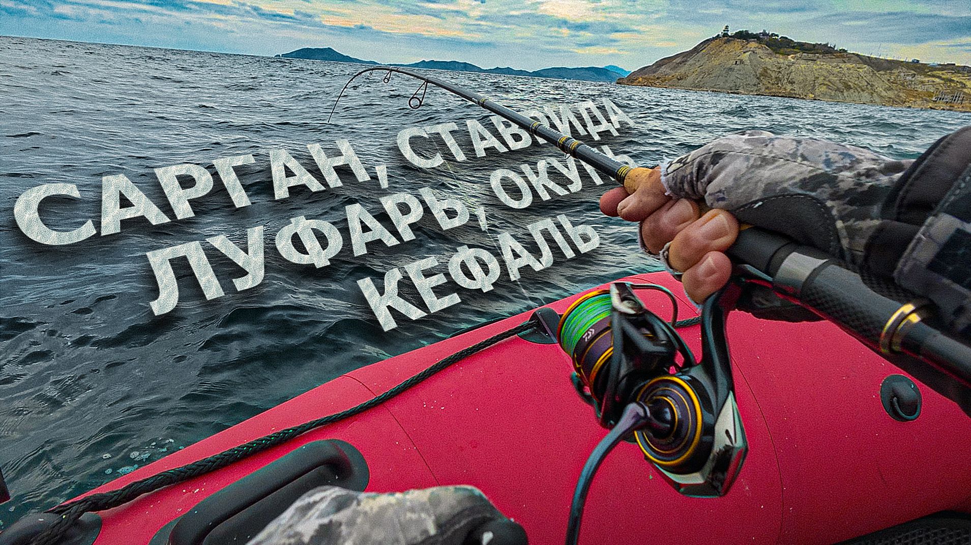 САРГАН, СТАВРИДА, ЛУФАРЬ, ОКУНЬ, КЕФАЛЬ - РЫБАЛКА С ЛОДКИ по морю за рыбой