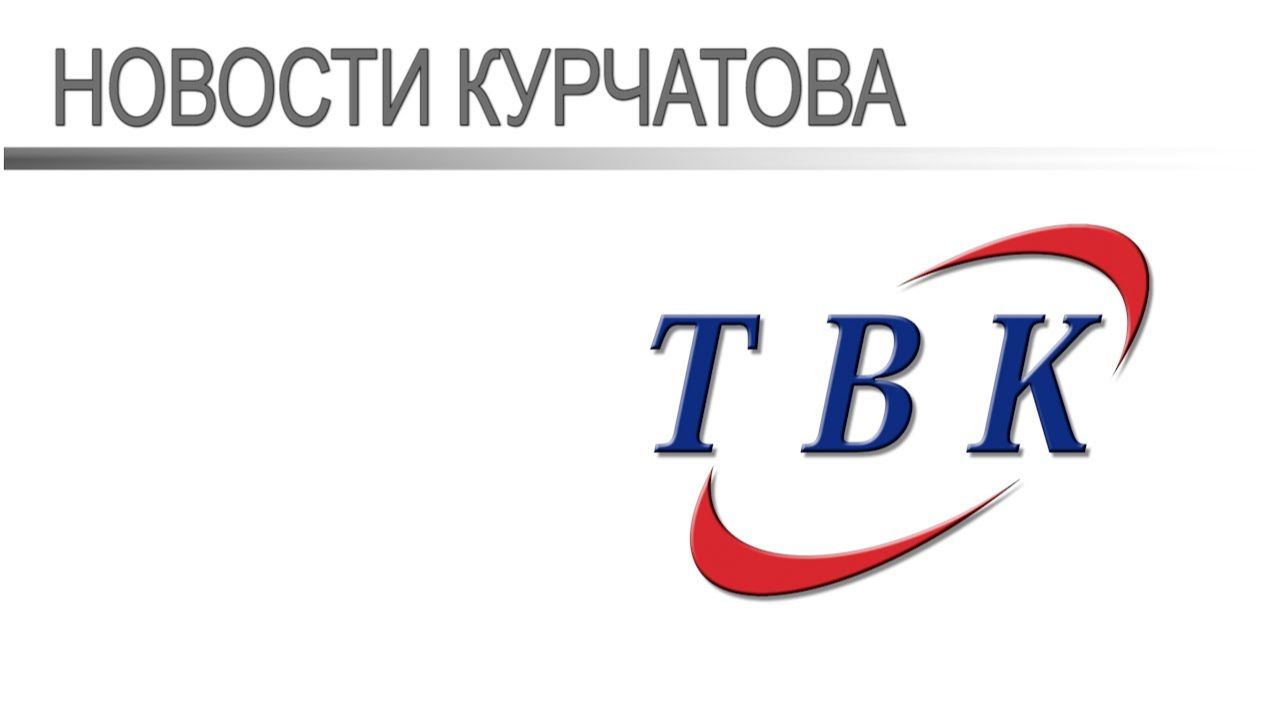 01 12 25 Курчатовское Телевидение смотреть онлайн