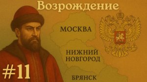 EU V Москва - Нижний наш! Брянск в унии и Возрождение [№11] [EU 5]