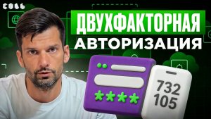 Урок 24. Двухфакторная авторизация: как работает и зачем нужна | Обучение Битрикс24