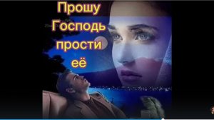 Прошу, Господь, прости её Марина Сахарнова  https://stihi.ru/avtor/marinasah