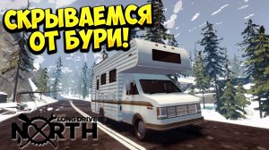 СКРЫВАЕМСЯ ОТ БУРИ! Long Drive North - ОБЗОР/ПРОХОЖДЕНИЕ!🔥