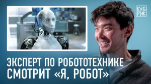 Эксперт по робототехнике разбирает фильмы про роботов — «Я, робот», «Черное зеркало», «Чаппи»