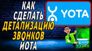 Как сделать детализацию звонков йота