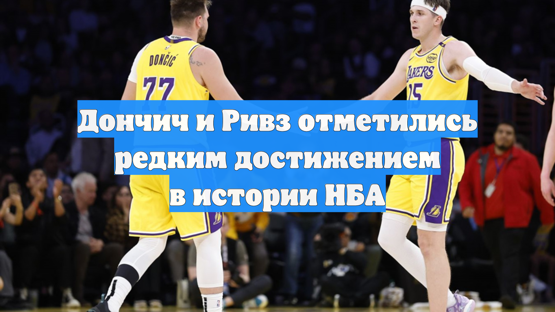 Дончич и Ривз отметились редким достижением в истории НБА