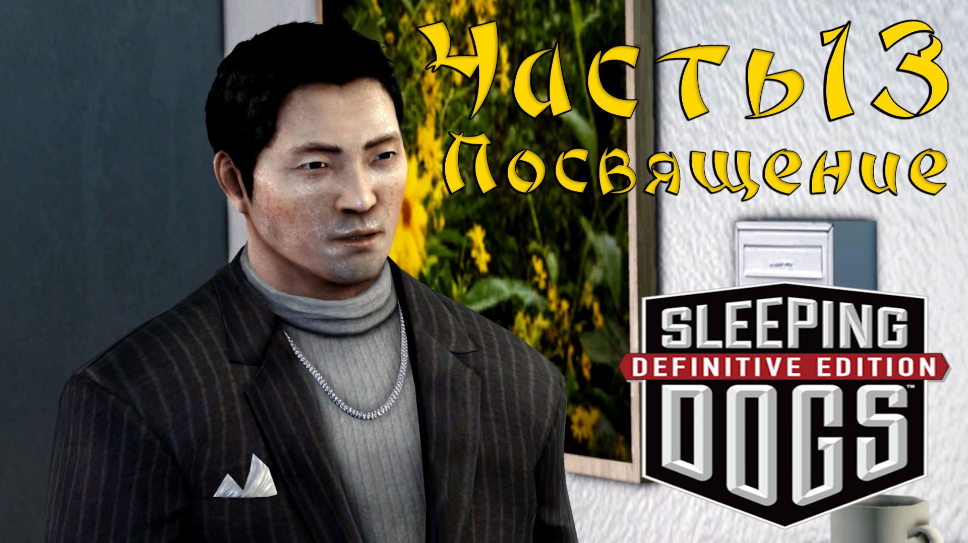 Прохождение Sleeping Dogs — Часть 13 ➤ Посвящение смотреть онлайн