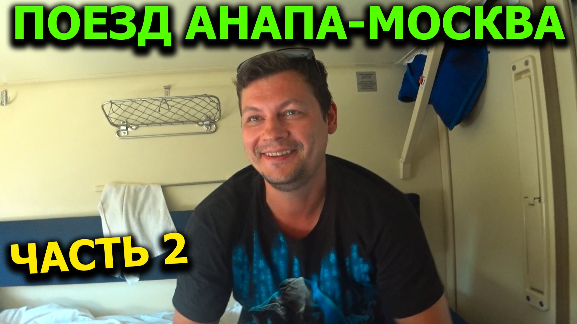 Поезд АНАПА-МОСКВА 🚆 | Приколы с проводником | День рождения в поезде | На станции за продуктами смотреть онлайн