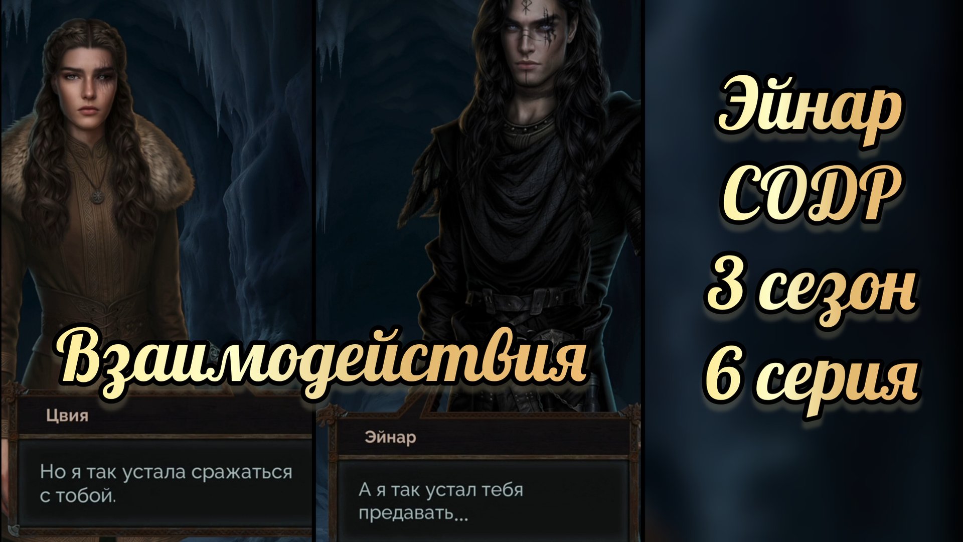 Сага о драконе: рагнарёк 3 сезон 6 серия. Сцена с Эйнаром. Seven hearts stories