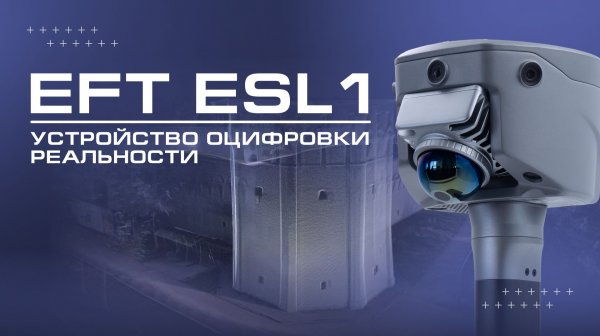 Новый EFT ESL1 | Устройство оцифровки реальности