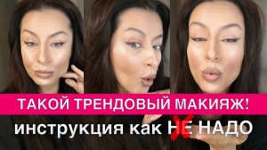 Такой трендовый макияж НЕ надо делать: лисьи глазки, brow-лифтинг для лица 40+