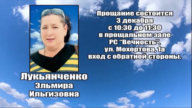 РЕКВИЕМ_ЛУКЬЯНЧЕНКО Э.И. смотреть онлайн