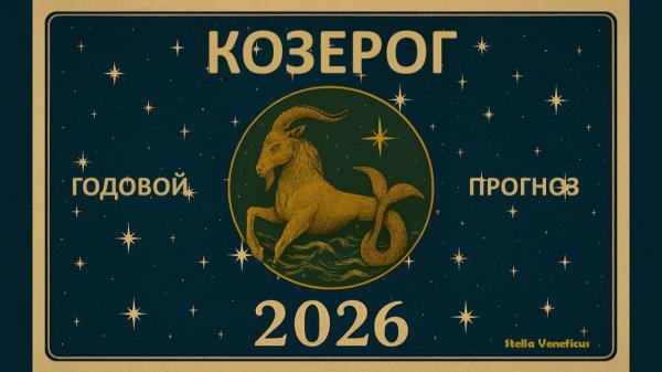КОЗЕРОГ - ОБЩИЙ АСТРОЛОГИЧЕСКИЙ ПРОГНОЗ НА 2026 г.