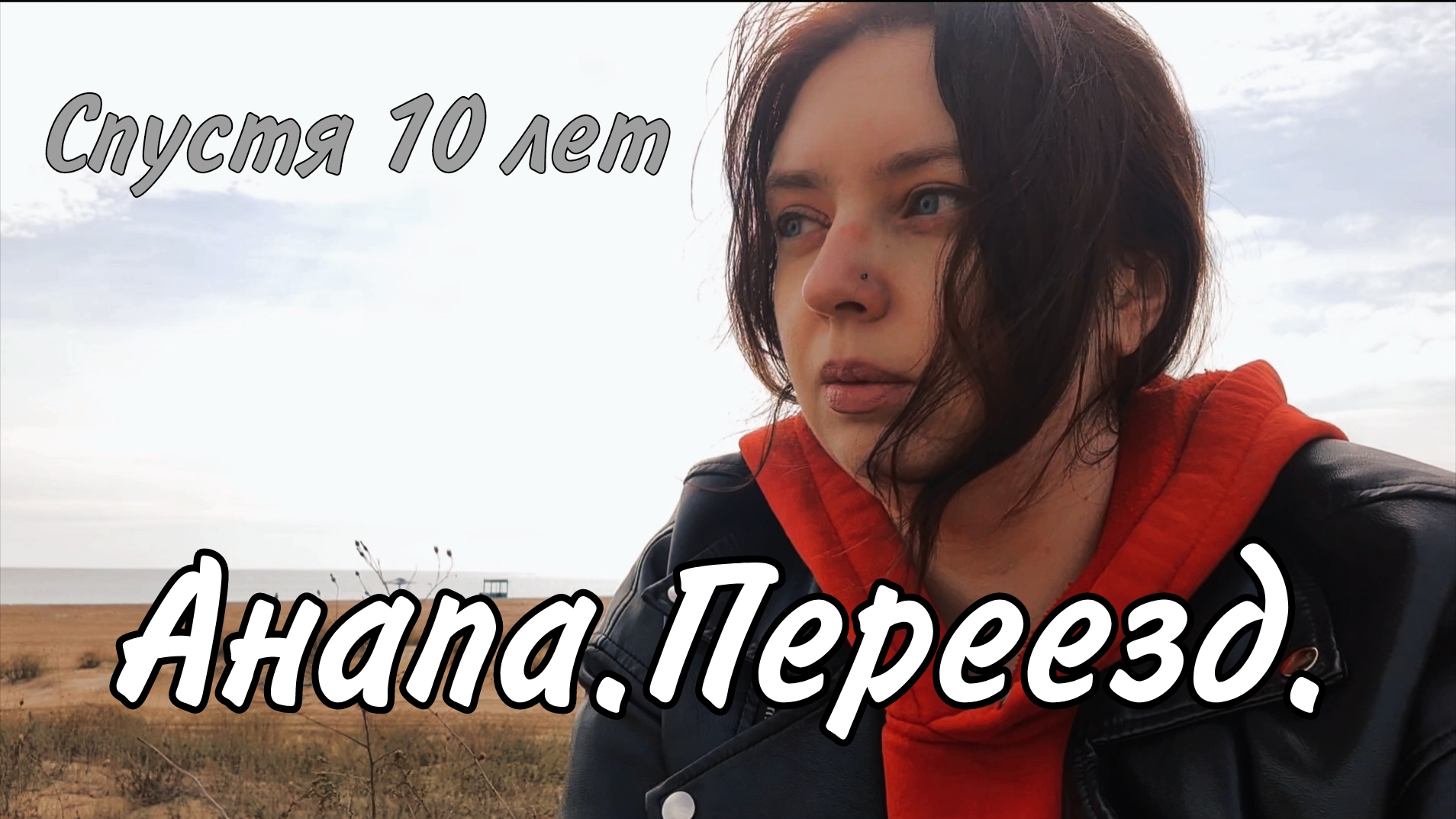 Переезд в Анапу. Почему Анапа. Впечатление спустя 10 лет. #Анапа #Краснодарский край