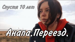 Переезд в Анапу. Почему Анапа. Впечатление спустя 10 лет. #Анапа #Краснодарский край