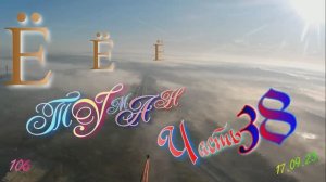 ПОЛЕТЫ ТУМАН