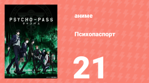 Психопаспорт 1 сезон 21 серия «Окровавленная награда» (аниме-сериал, 2012)