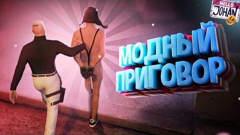 Модный приговор ( CoD Warzone 2 ⧸ GTA RP ) смотреть онлайн