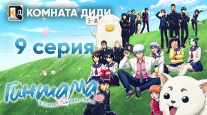 Гинтама: 3-Z класс Гинпачи-сэнсэя / Gintama: 3-nen Z-gumi Ginpachi-sensei - 9 серия [КОМНАТА ДИДИ]