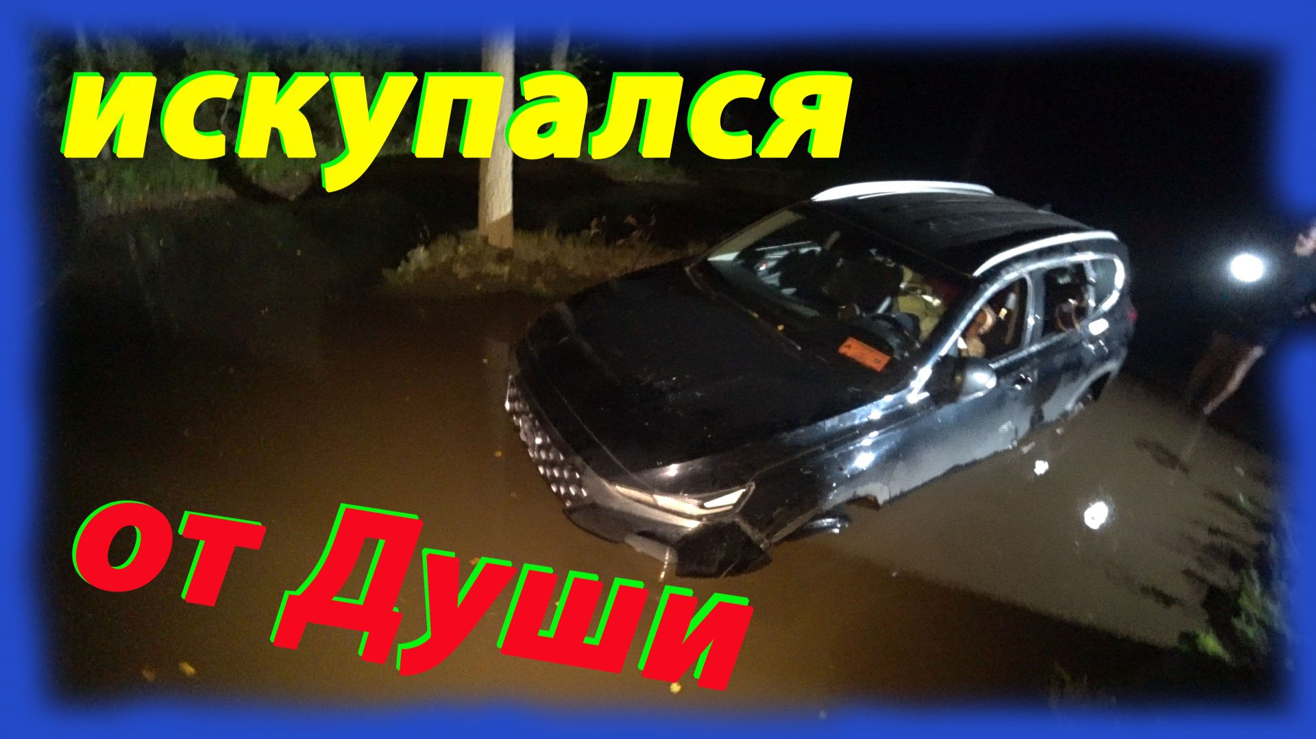 Искупался от Души смотреть онлайн