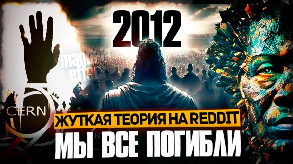 «Мы умерли в 2012?» ЧТО, ЕСЛИ КОНЕЦ СВЕТА ВСЁ ЖЕ БЫЛ? Мандела. Воспоминания другой реальности REDDIT