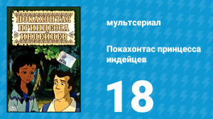 Покахонтас принцесса индейцев 1 сезон 18 серия (мультсериал, 1997)
