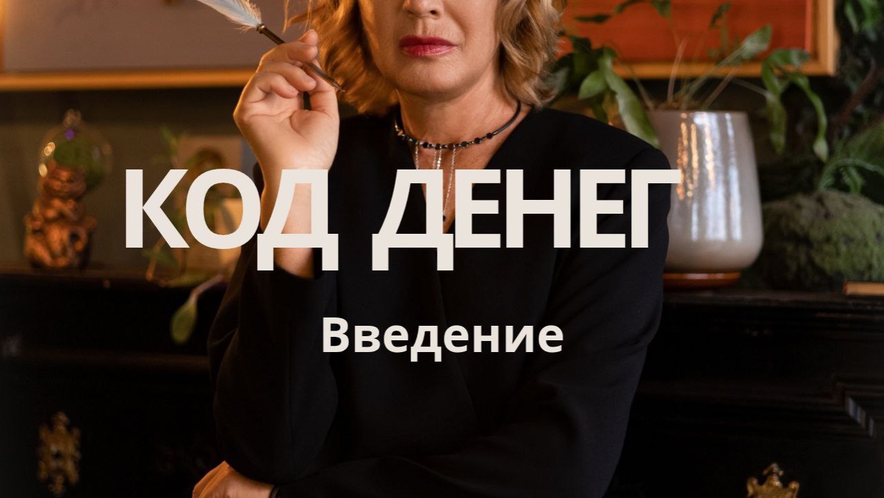 Код Денег. Введение