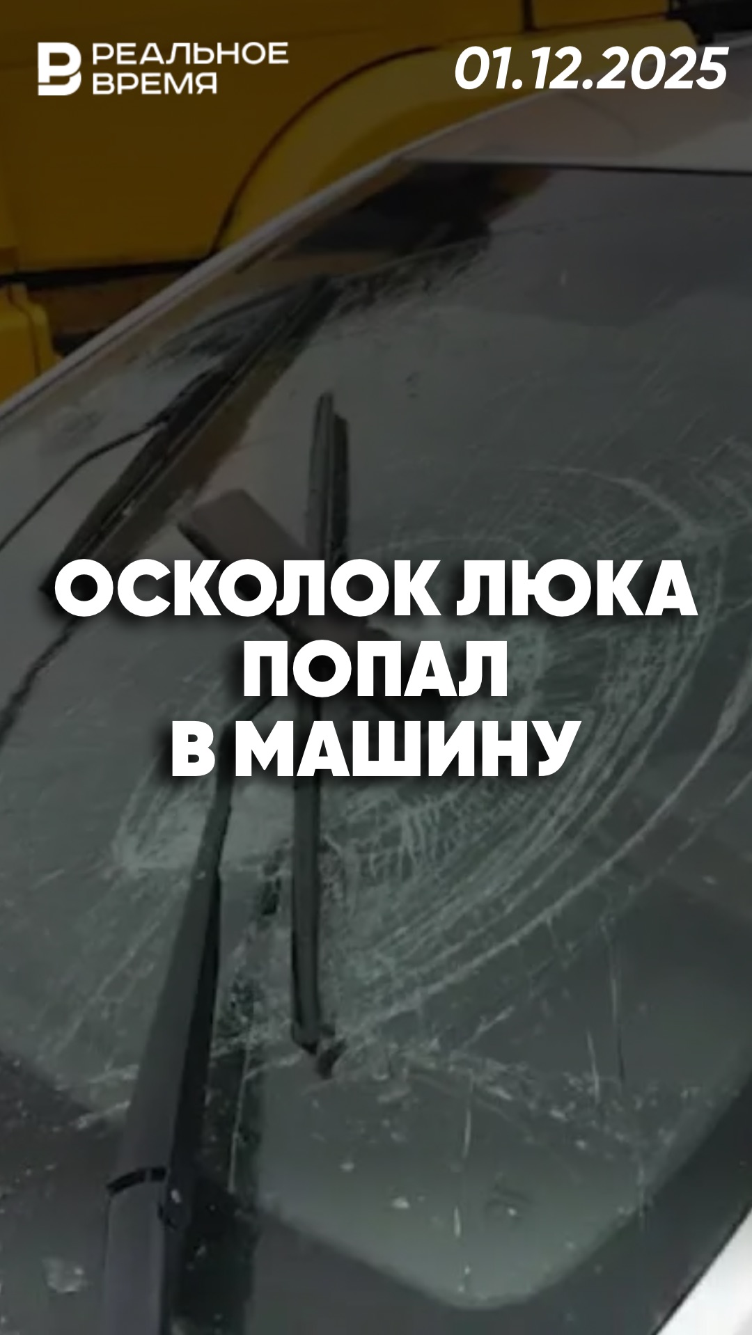 В Красноярске осколок люка влетел в авто с детьми смотреть онлайн
