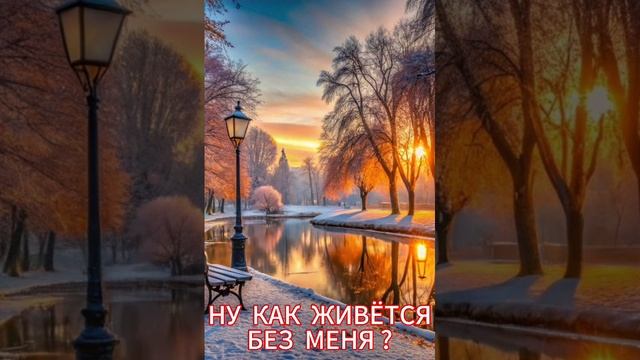 Ну как живётся без меня? смотреть онлайн