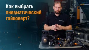 КАК ВЫБРАТЬ ПНЕВМАТИЧЕСКИЙ ГАЙКОВЕРТ?