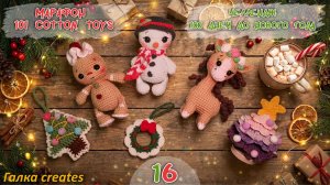 Финальный выпуск марафона "101 Cotton Toys" и 2 этап челленджа „100 дней до Нового года“! 🧶🎄