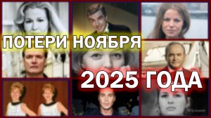⚡️ПЕЧАЛЬНЫЕ ИТОГИ НОЯБРЯ. Знаменитости, ушедшие в ноябре 2025 года