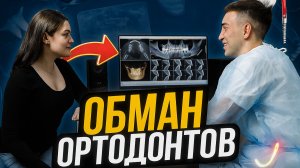 Обман ортодонтов