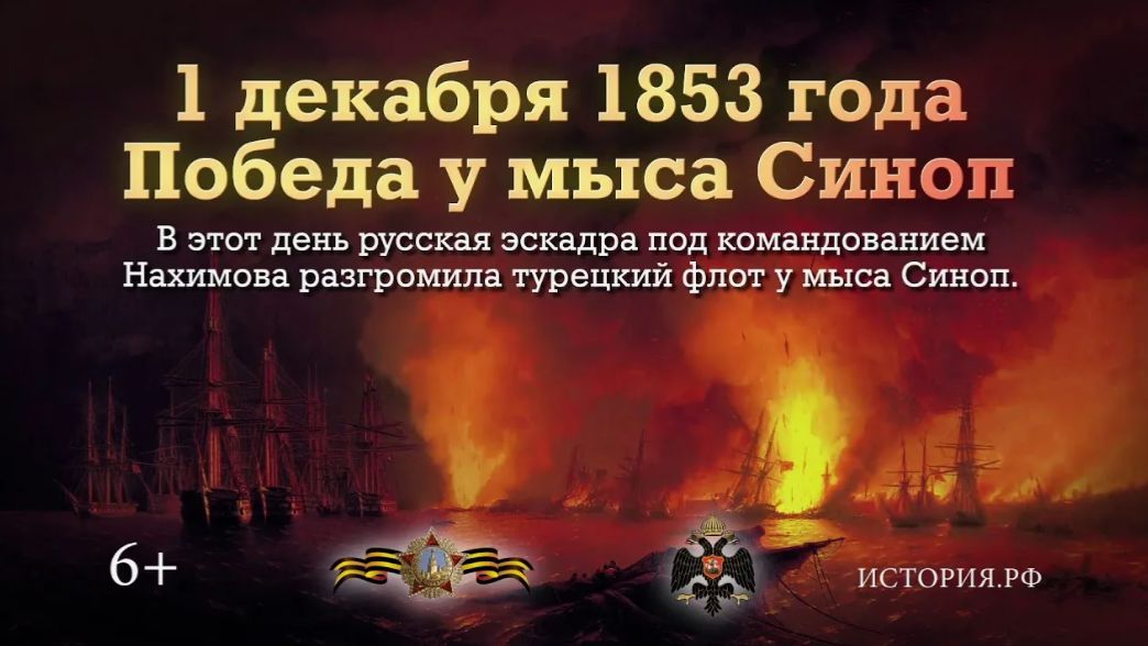 День победы русской эскадры над турецкой эскадрой у мыса Синоп смотреть онлайн