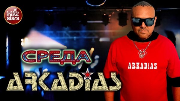 АРКАДИАС ✪ СРЕДА ✪ ARKADiAS ✪ EURODiSCO PARTY