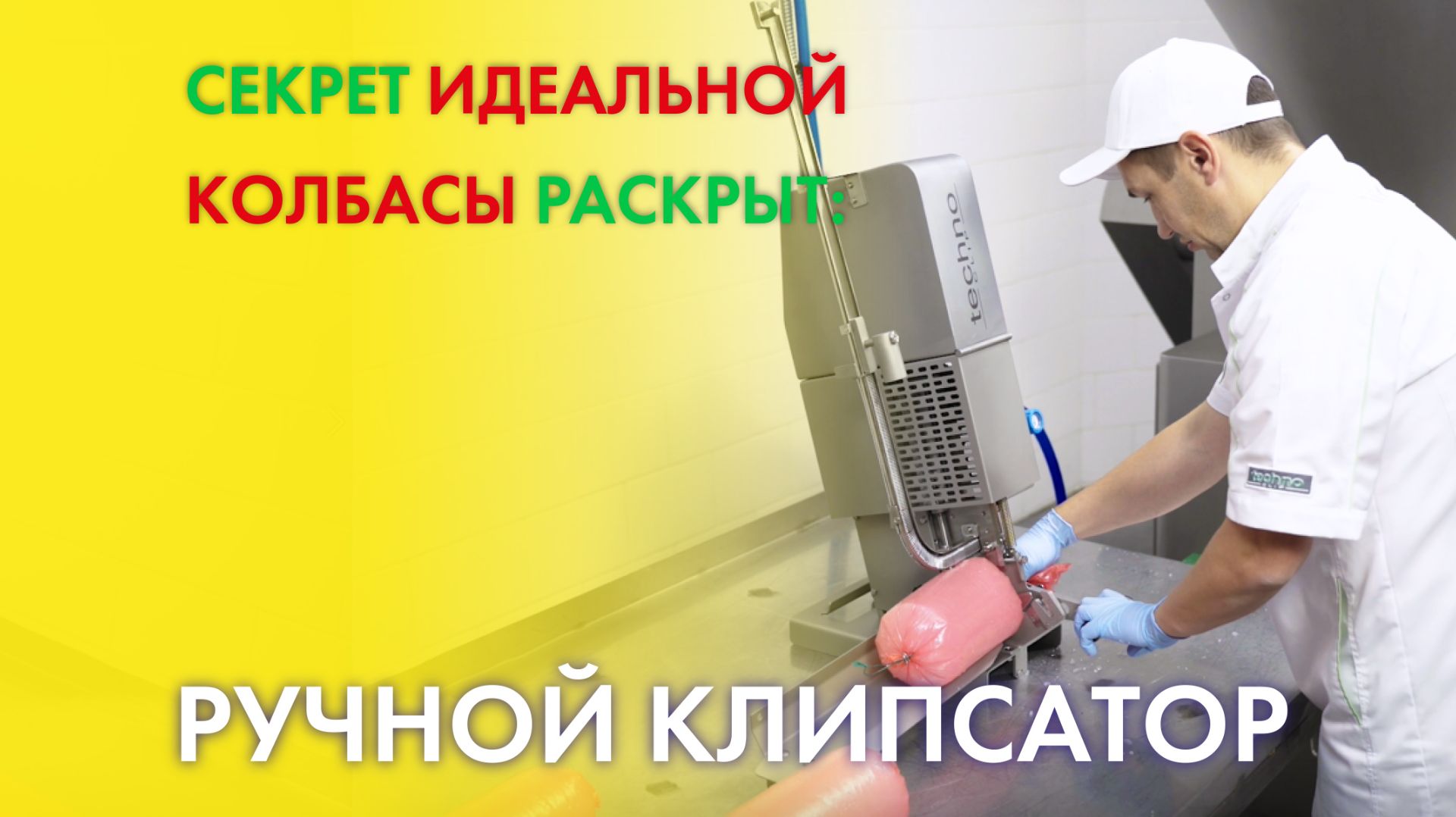 РУЧНОЙ КЛИПСАТОР – ВСЁ, ЧТО НУЖНО ЗНАТЬ! Обзор, выбор, работа с колбасой, сыром и птицей смотреть онлайн