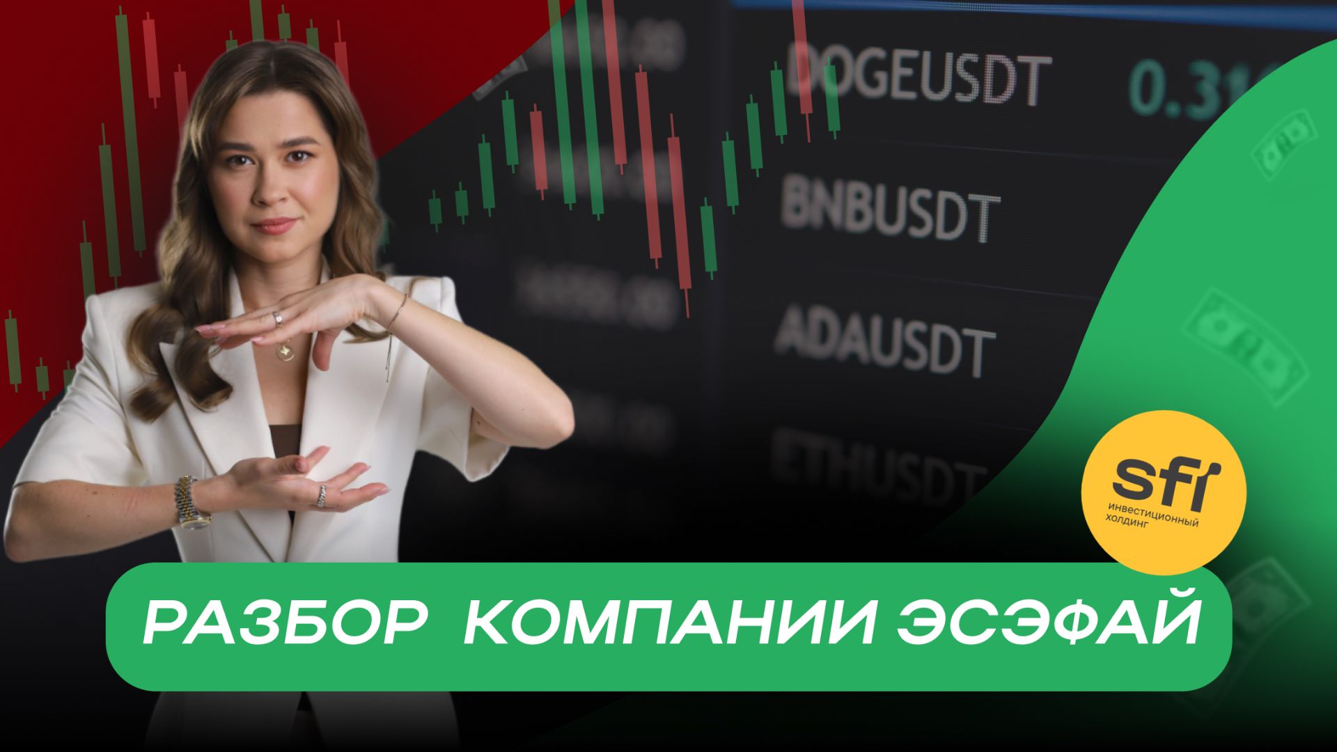 Разбор компании ЭсЭфАй смотреть онлайн