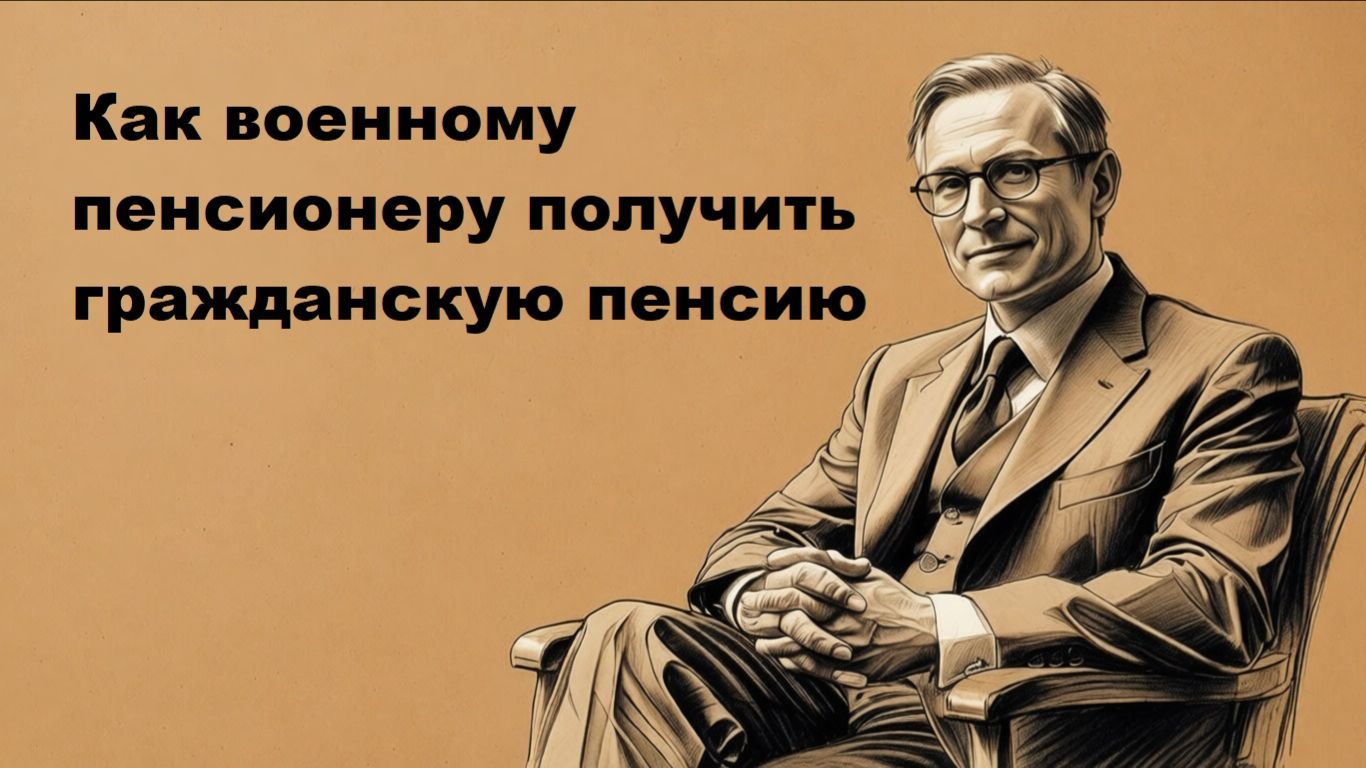 Как военному пенсионеру получить вторую (гражданскую пенсию) смотреть онлайн