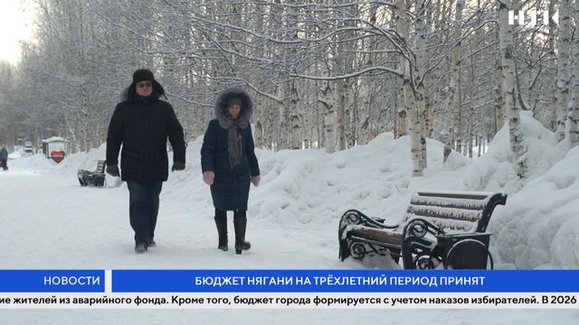 Бюджет Нягани на трёхлетний период принят смотреть онлайн