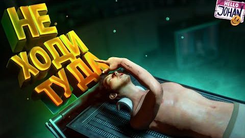 Не ходи туда ( The Mortuary Assistant )