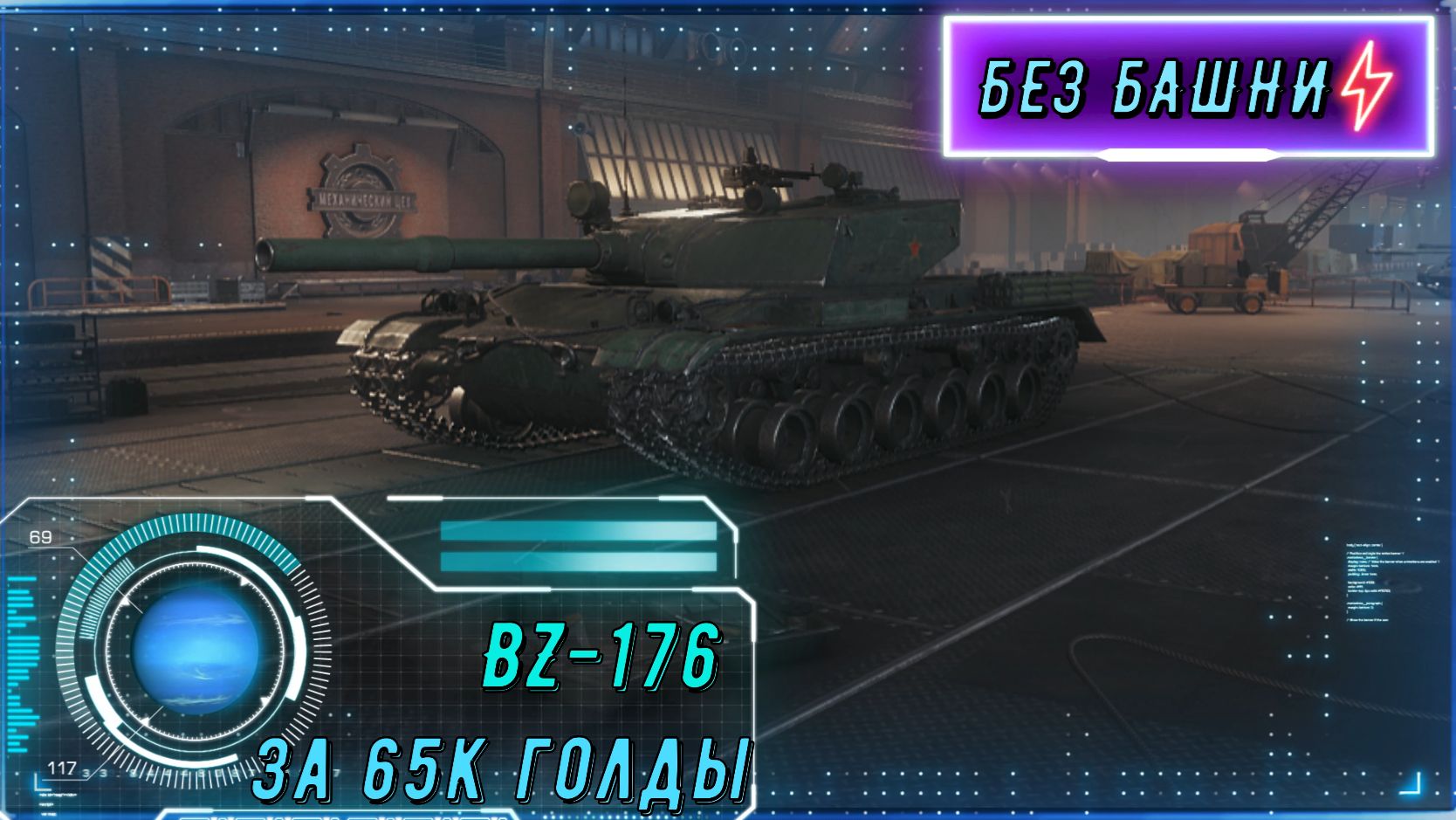 BZ-176 с чёрного рынка за 65к золота. «Китайское чудовище» рвет всех в клочья. смотреть онлайн