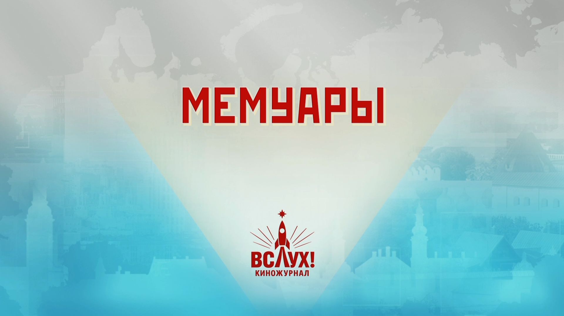 «Мемуары». Киножурнал «Вслух!». Победный сезон. Выпуск 1. 12+ смотреть онлайн