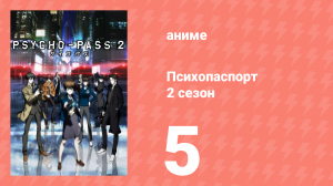 Психопаспорт 2 сезон 5 серия «Не запрещенные игры» (аниме-сериал, 2014)